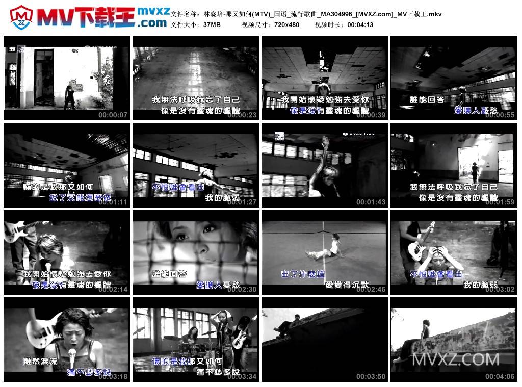 林晓培-那又如何(MTV)_国语_流行歌曲_MA304996